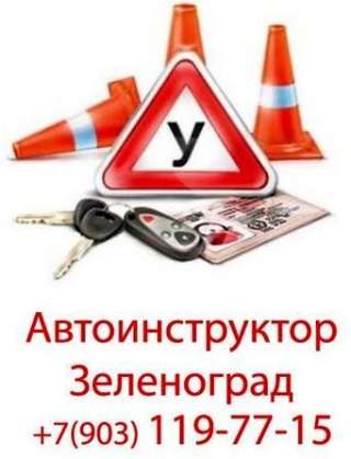 АВТОШКОЛА В Зеленограде