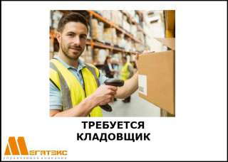 Требуется кладовщик