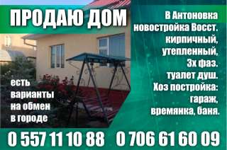 Дом. Военно-Антоновка Новостройка Восст