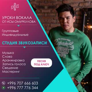 Уроки вокала от Исы Омуркулова