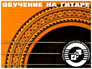 Обучение на гитаре. Зеленоград, Андреевка, Голубое, Ржавки, Алабушево.