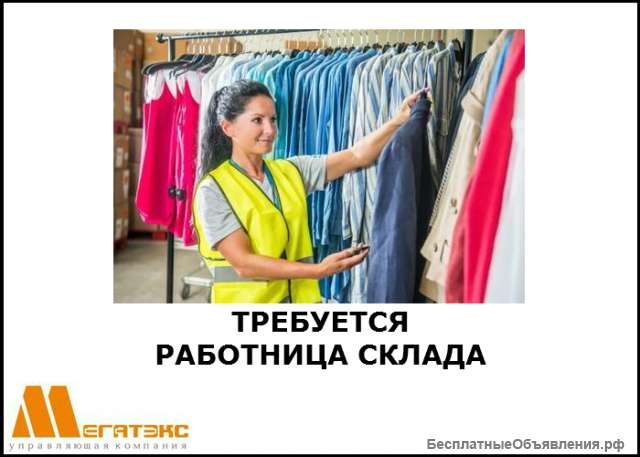 Работница склада одежды