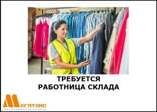 Работница склада одежды