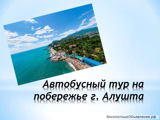 Автобусный тур в Алушту с проживанием