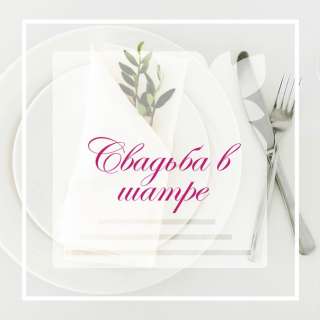 Свадебный белоснежный шатёр в Томске, Парад Парк Отель