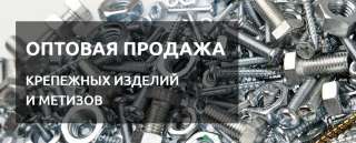 Оптовая продажа Крепежных изделий и Метизов