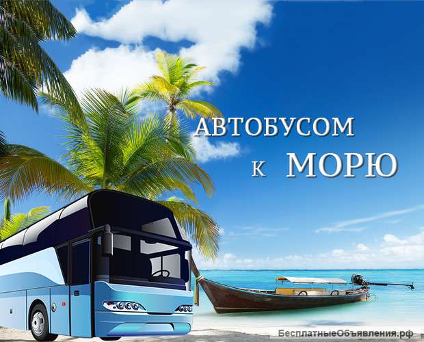 Автобусный тур на Чёрное море