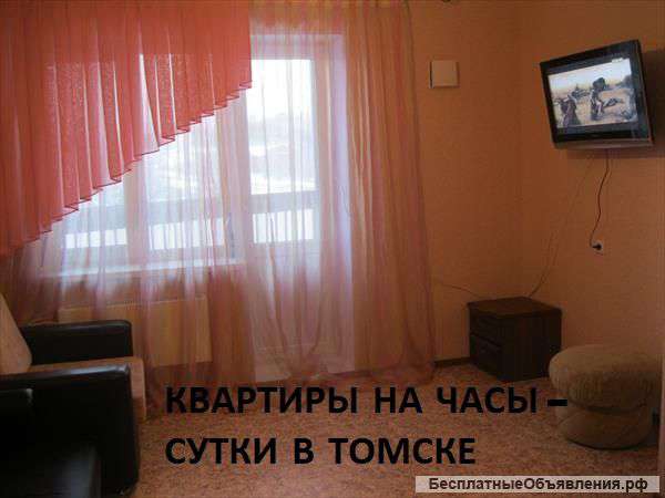 Томск: Сдам новую 1к-квартиру на часы-сутки