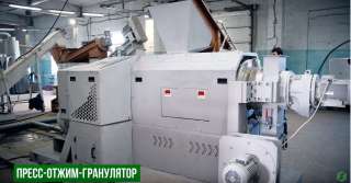 Пресс отжим-гранулятор сушка пленки +пелетирование в одном выгодно