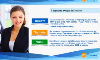 Международная компания в сфере Туристического бизнеса (Круизные туры)