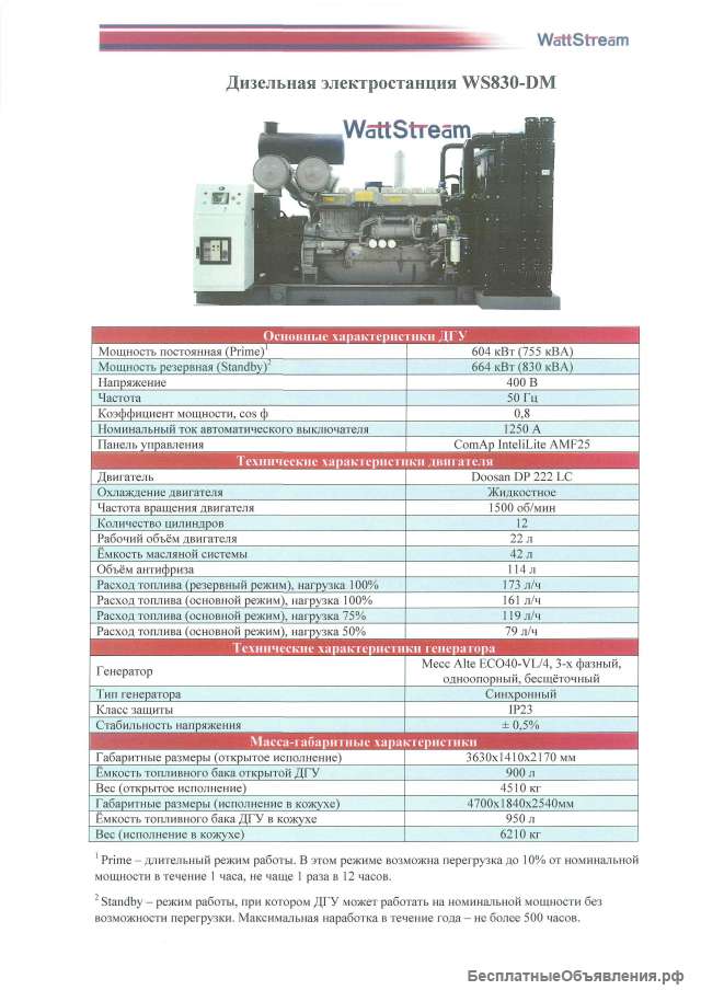 ДГУ дизельный генератор 600кВт WattStream WS-830DM