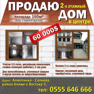 2-х этажный дом в центре. Площадь 160 м2 под самоотделку.