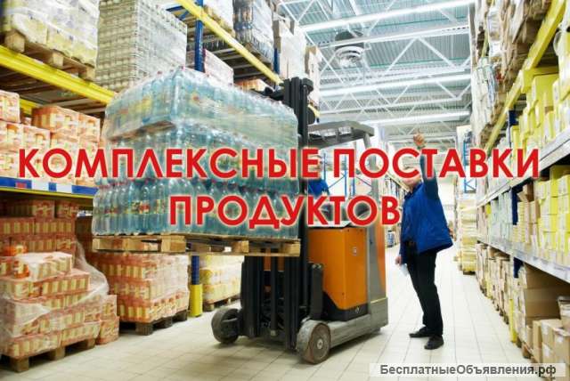 Поставки HoReCa