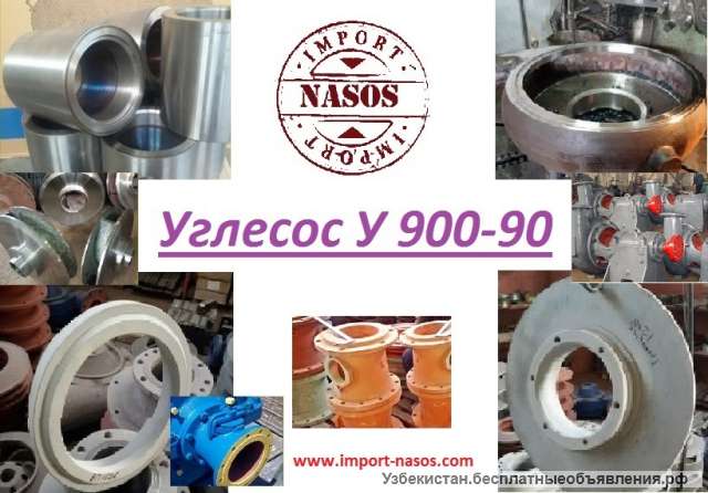 Колесо рабочее Углесоса У 900-90