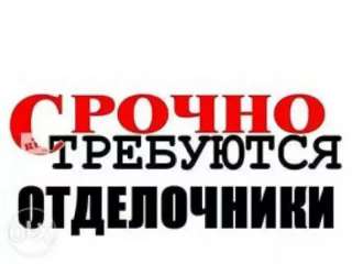 Требуются отделочники (м.Приморская)