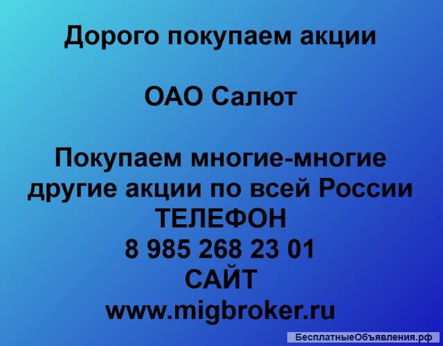 Покупаем акции АО Салют Самара и любые другие акции по всей России