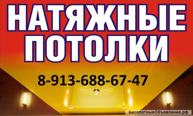 Натяжные потолки