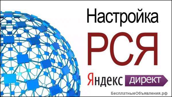 Настройка рекламы Яндекс директ, рся