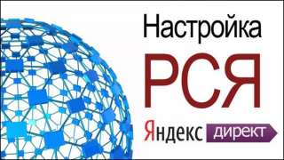 Настройка рекламы Яндекс директ, рся