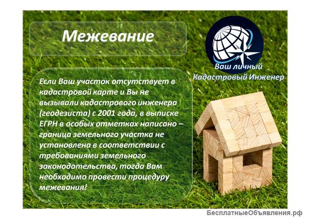 Межевание земельных участков