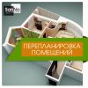 Перепланировка помещений