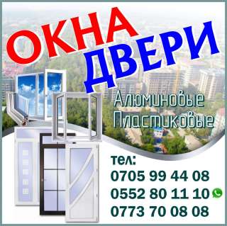 Окна. Двери. Алюминиевые и пластиковые.