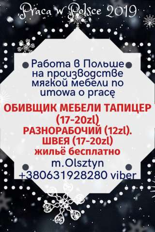 Разнорабочий на мебельное предприятие