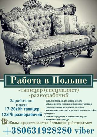 Обивщик мягкой мебели/ тапицер
