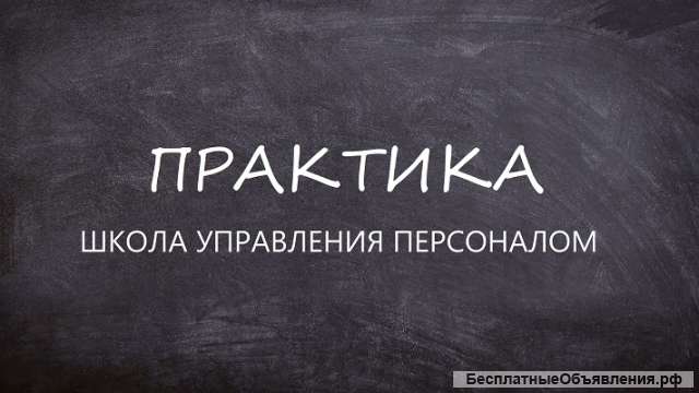 Курс менеджер по персоналу от новичка до специалиста