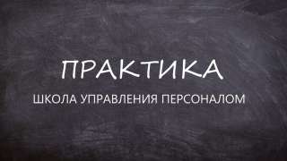 Курс менеджер по персоналу от новичка до специалиста