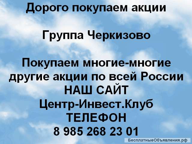 Покупаем акции Группа Черкизово и любые другие акции по всей России