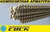 Арматура стеклопластиковая (композитная)