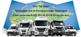 Грузоперевозки и домашние переезды по России