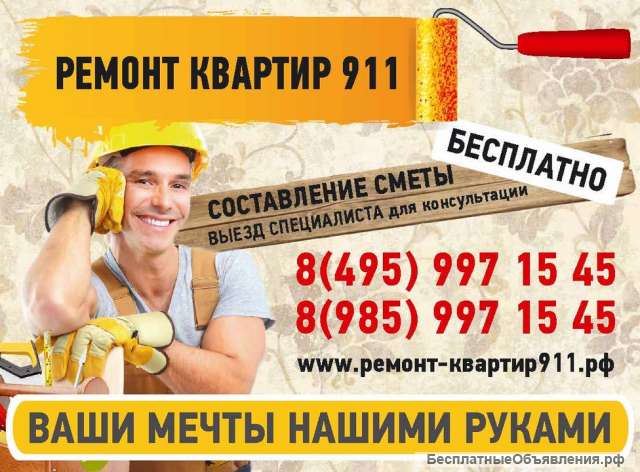 Ремонт квартир 911
