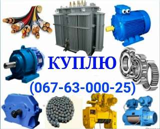 Куплю электродвигатели в любом состоянии в любом типе в любом количестве электродвигатели опще пром