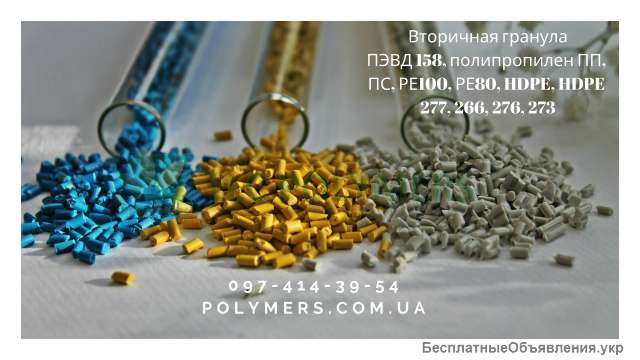 Вторичная гранула: ПЭВД 1 сорт, ПП, ПС полистирол, РЕ100, РЕ80, HDPE, HDPE 277, 266, 276, 273