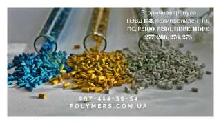 Вторичная гранула: ПЭВД 1 сорт, ПП, ПС полистирол, РЕ100, РЕ80, HDPE, HDPE 277, 266, 276, 273