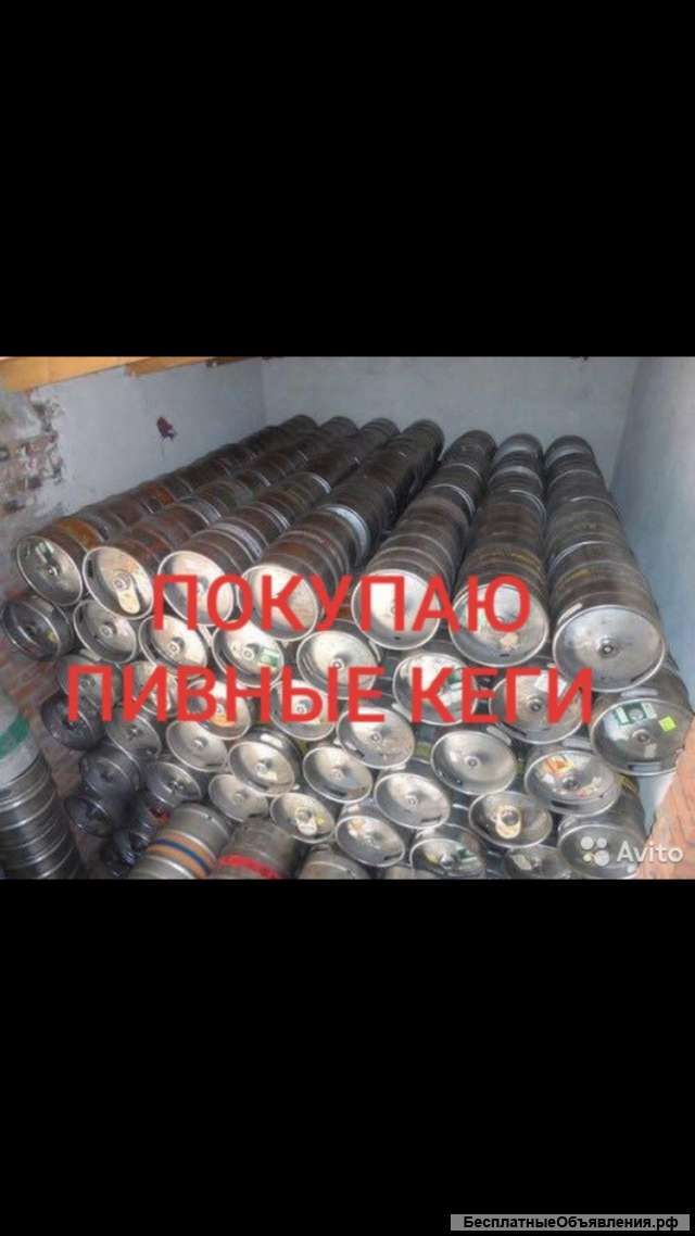 Куплю пивные кеги в Владикавказе