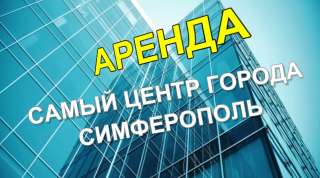 Аренда помещение свободного назначения 500 м2 в самом центре города