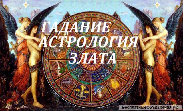 Гадание Гороскоп