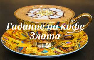Обучение гаданию на кофейной гуще