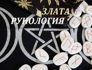 Обучение Рунологии