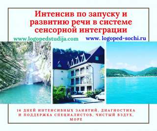 Интенсив по запуску и развитию речи для детей
