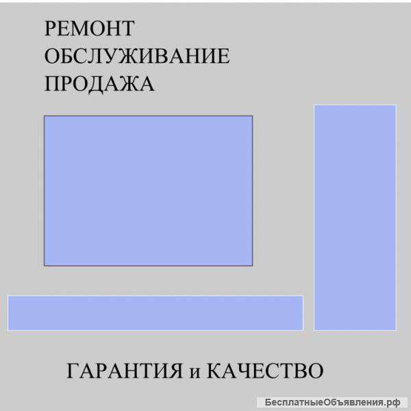 Ремонт, обслуживание, продажа вычислительной техники