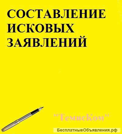 Составление исковых заявлений в суд