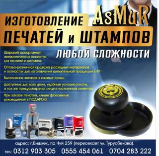 Изготовление печатей и штампов « AsMur » Любой сложности