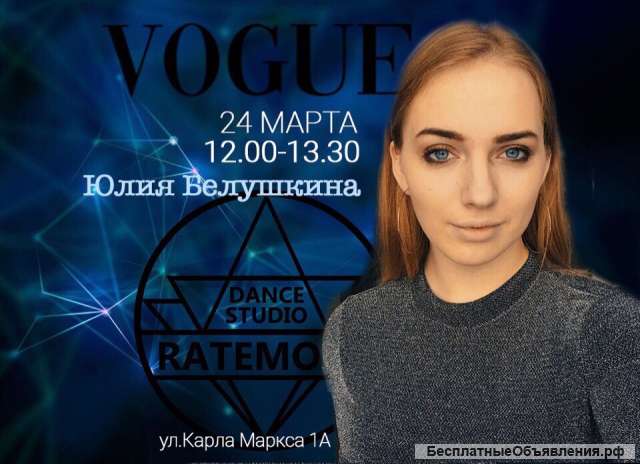 Мастер-класс по VOGUE в RateMove