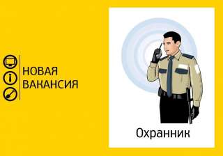 Охранник лицензированный