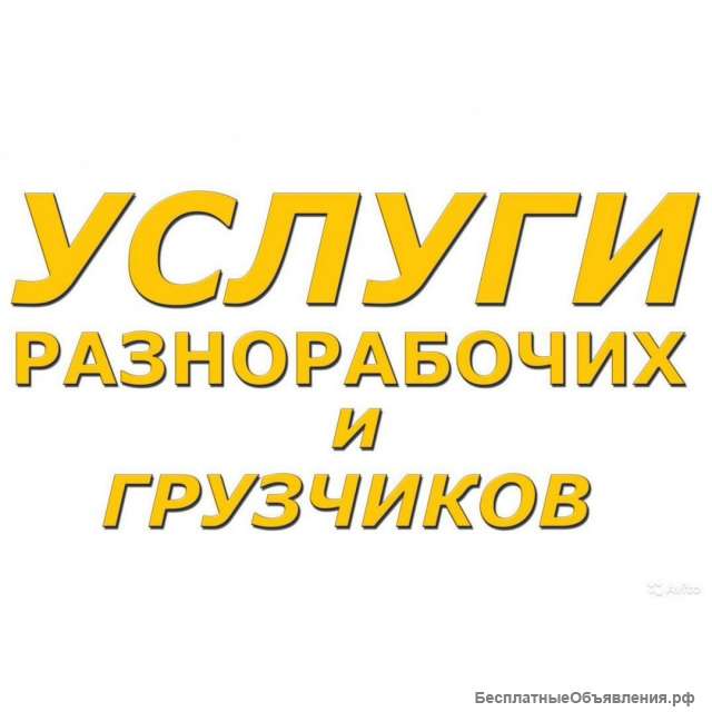 Услуги разнорабочих РФ