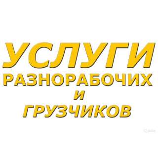 Услуги разнорабочих РФ